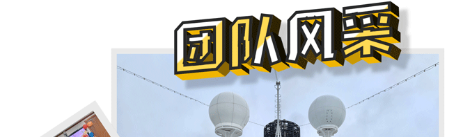 1582703737463538.gif 團(tuán)隊(duì)風(fēng)采_01_03.gif